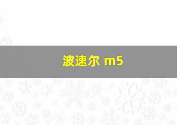 波速尔 m5